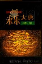 永乐大典精编  第3卷（1998 PDF版）