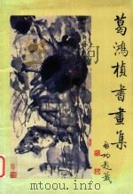 葛鸿桢书画集 1991 PDF电子版封面 7540203102 葛鸿桢绘