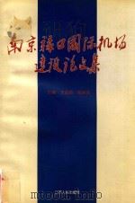 南京禄口国际机场建设论文集 1998 PDF电子版封面 7214021846 王启培,陶旭东主编