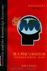 澳大利亚与知识经济 对科学技术促进经济增长的一种评价 1997 PDF电子版封面 7111058062 (澳)(P.J.希恩)(P.J.Sheehan)等著 柳卸林