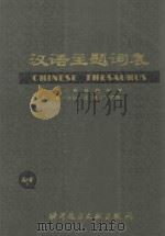 汉语主题词表 试用本 第2卷 自然科学 第1分册 主表(字顺表) A-F 1980 PDF电子版封面 中国科学技术情报研究所,北京图书馆主编