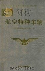 航空特种车辆 1993 PDF电子版封面 7502414118 中国民用航空总局编