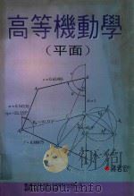 高等机动学 平面 1997 PDF电子版封面 9579453926 蒋君宏著