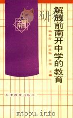 解放前南开中学的教育（1989 PDF版）
