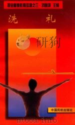 洗礼 1997 PDF电子版封面 7801101596 刘鲁颂主编
