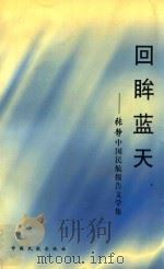 回眸蓝天 张静中国民航报告文学集 1998 PDF电子版封面 7801101723 张静著