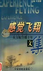 感觉飞翔  东方航空报十年文集  下（1998 PDF版）