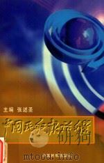 中国民航报论文选（1998 PDF版）