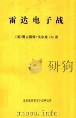雷达电子战 1992 PDF电子版封面 (美)奥古斯特·戈尔登Jr.著;全寿文,付大毛,李春玉译