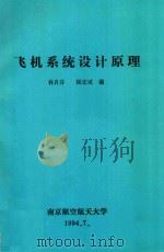 飞机系统设计原理（1994 PDF版）