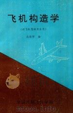 飞机构造学  供飞机驾驶专业用（1995 PDF版）
