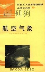 航空气象（1994 PDF版）