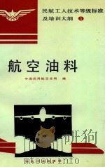 航空油料 1994 PDF电子版封面 7502414649 中国民用航空总局编