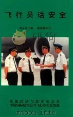 飞行员话安全 1998 PDF电子版封面 祁元福主编;陈尚卿审订