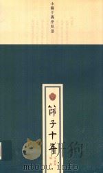 小筛子义学私塾  筛子十年（ PDF版）