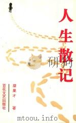 人生散记（1996 PDF版）