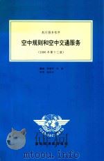 空中规则和空中交通服务 1996 PDF电子版封面 陈绪华,陈敏翻译