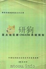 亚太地区新CNS/ATM系统规划   1995  PDF电子版封面    国际民航组织亚太办公室 