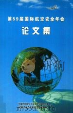 第59届国际航空安全年会  论文集（ PDF版）