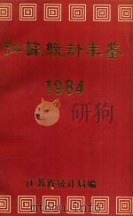 江苏统计年鉴 1984 1985 PDF电子版封面 江苏省统计局编
