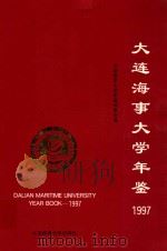 大连海事大学年鉴  1997（1998 PDF版）