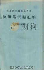 民用航空器维修人员执照笔试题汇编  飞机机械部分试用本（ PDF版）
