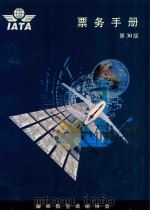 票务手册 第30版 1998 PDF电子版封面 国际航空运输协会