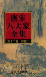 唐宋八大家全集  第12卷  苏辙  1（1997 PDF版）