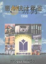 惠州统计年鉴  1998  总第5期（1998 PDF版）