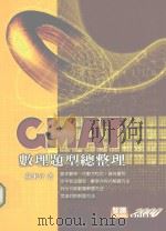 CMAT数理题型总整理 1999 PDF电子版封面 9577291317 苏来守著