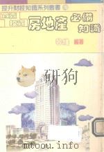 买卖投资房地产必备知识 1989 PDF电子版封面 谷维编著