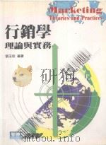 行销学  理论与实务（1999 PDF版）