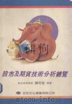 股市及期货技术分析总览（1992 PDF版）
