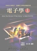 电子学 上 PDF电子版封面 9574136663 王复台,胡建全,张鼎编著