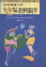 社会变迁下的少年偏差与犯罪（1997 PDF版）