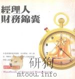 经理人财务锦囊（1998 PDF版）