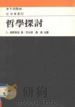 哲学丛书  哲学探讨（1990 PDF版）