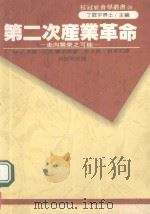 桂冠社会学丛书  第二次产业革命（ PDF版）
