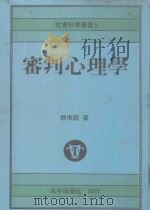 审判心理学（1988 PDF版）