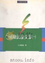 保险法论文集 1 1997 PDF电子版封面 957881500x 江朝国著