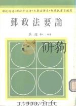 邮政法要论（1990 PDF版）