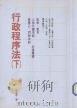行政程序法  下（1993 PDF版）