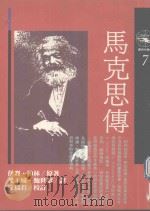 马克思传（1991 PDF版）