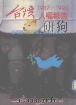 台湾1987-1990年人权报告（1990 PDF版）