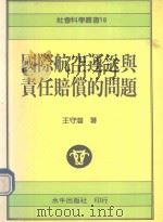 国际航空运送与责任赔偿的问题（1990 PDF版）