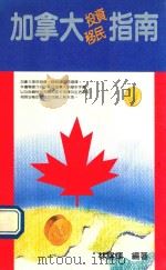 加拿大投资移民指南 1990 PDF电子版封面 9575080432 林锡辉编著