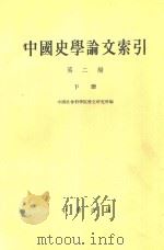 中国史学论文索引 第2编 下 1979 PDF电子版封面 17018·68 中国社会科学院历史研究所编