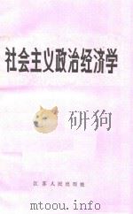 社会主义政治经济学 1985 PDF电子版封面 江苏省高校《政治经济学》编写组编