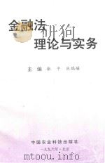 金融法理论与实物（1996 PDF版）