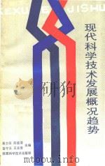现代科学技术发展概况和趋势（1989 PDF版）